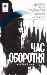 «Час оборотня», Издательство «Вся Москва», Москва, 1990 год
